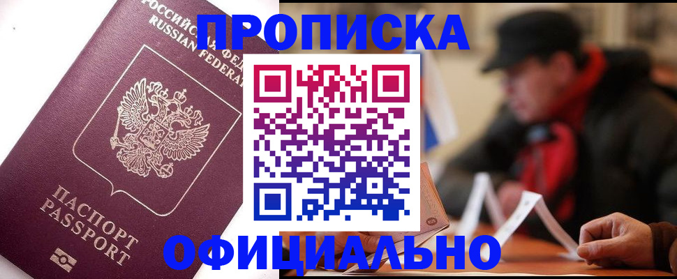 прописка в Елизово